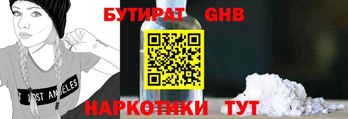 БУТИРАТ GHB Менделеевск
