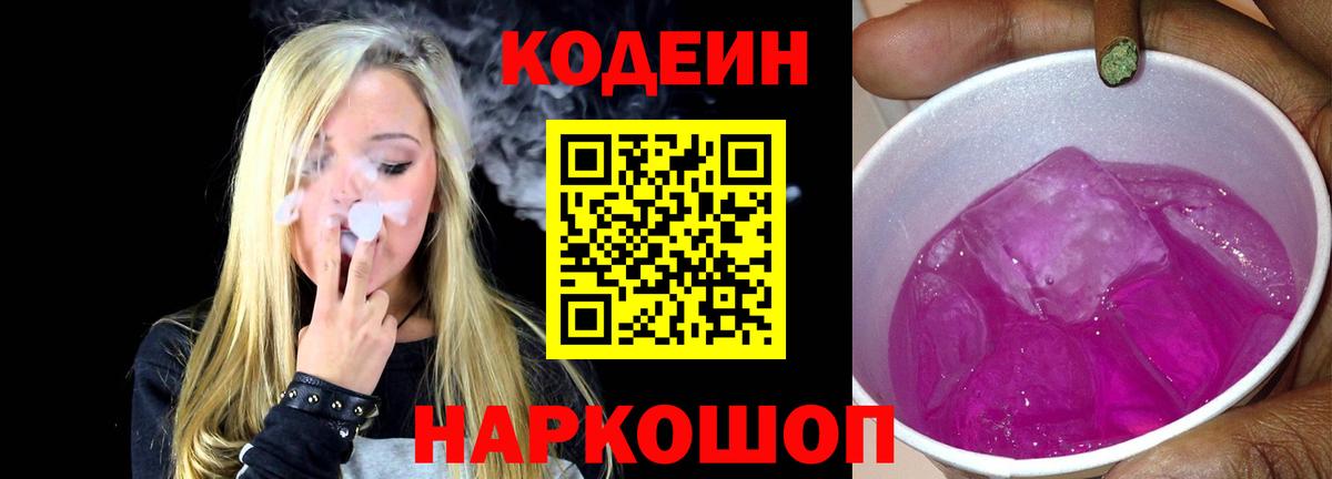 Кодеиновый сироп Lean Purple Drank Менделеевск